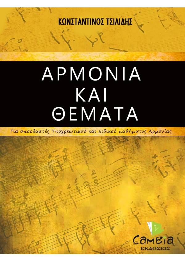 Αρμονία και Θέματα - Κωνσταντίνος Τσιλίδης